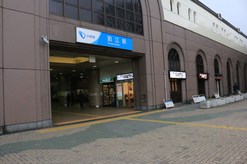 小田急線狛江駅